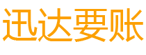 贵池迅达追账公司